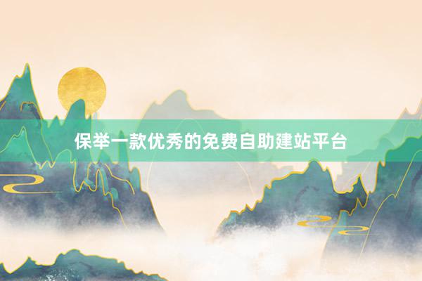 保举一款优秀的免费自助建站平台