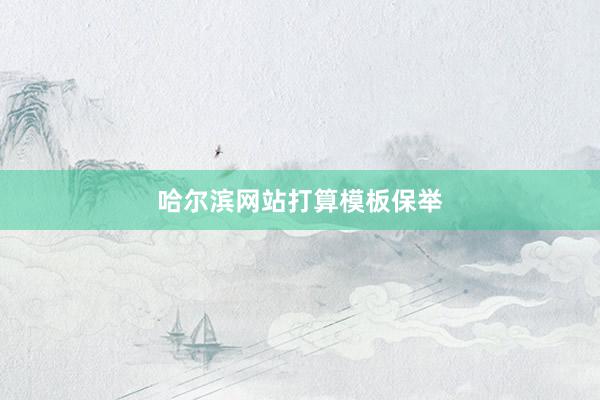 哈尔滨网站打算模板保举