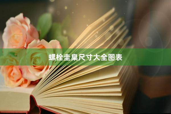 螺栓圭臬尺寸大全图表