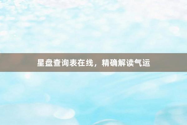 星盘查询表在线，精确解读气运