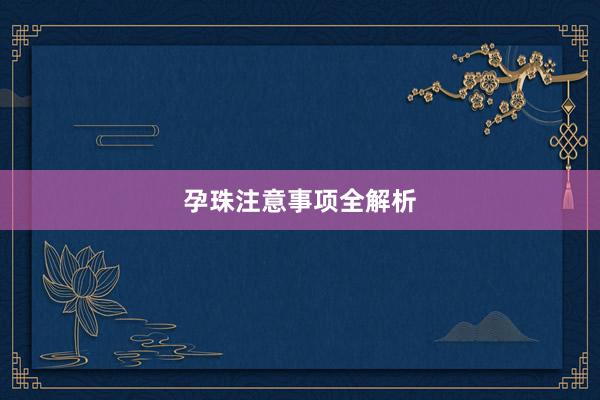 孕珠注意事项全解析