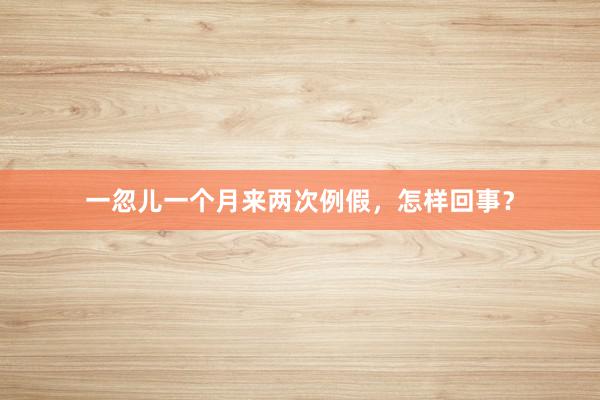 一忽儿一个月来两次例假，怎样回事？