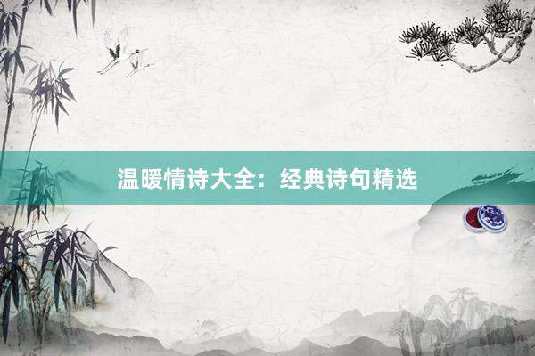 温暖情诗大全：经典诗句精选