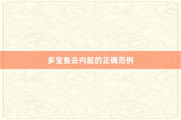 多宝鱼去内脏的正确范例