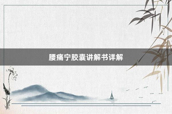 腰痛宁胶囊讲解书详解