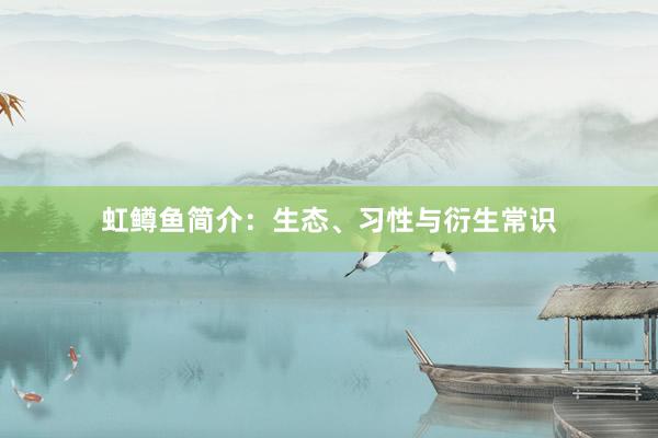 虹鳟鱼简介：生态、习性与衍生常识