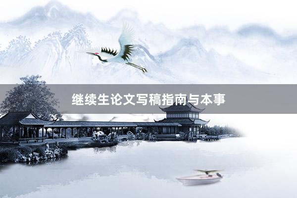 继续生论文写稿指南与本事
